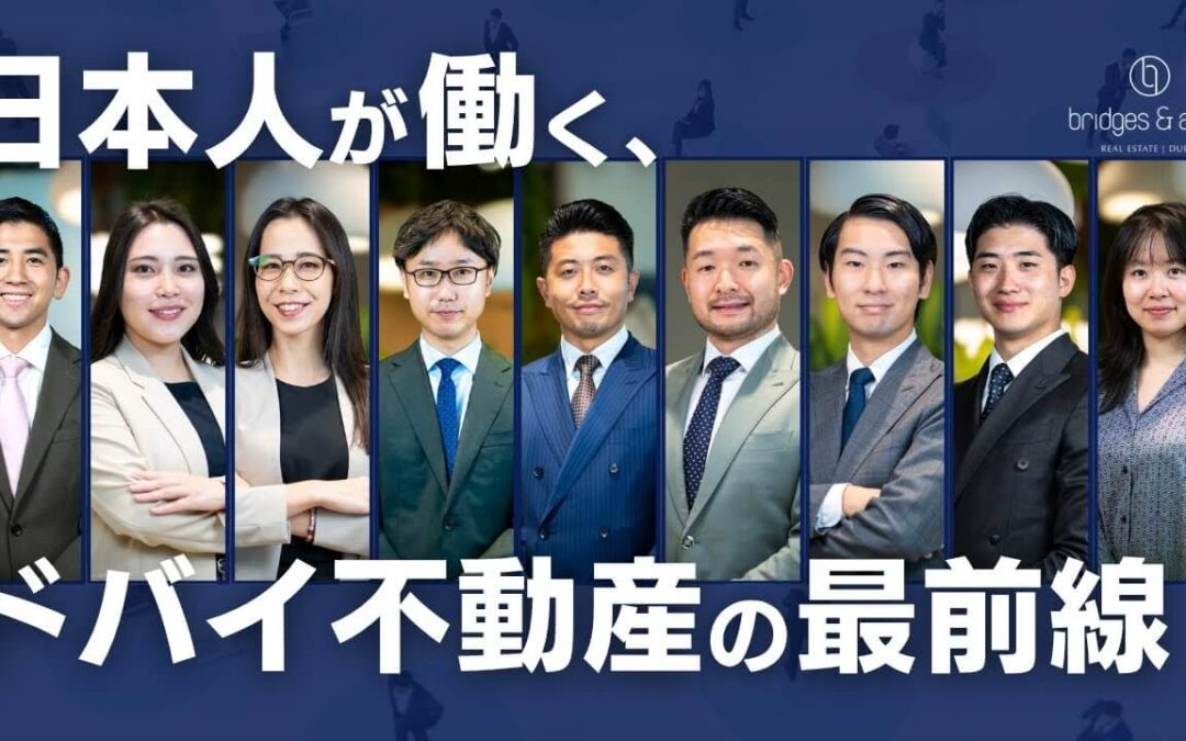 日本人が働く、ドバイ不動産の最前線とは！？
